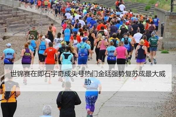 世锦赛在即石宇奇成头号热门金廷强势复苏成最大威胁