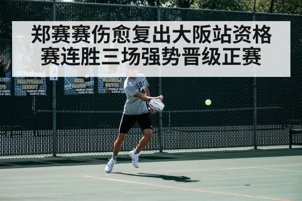 郑赛赛伤愈复出大阪站资格赛连胜三场强势晋级正赛