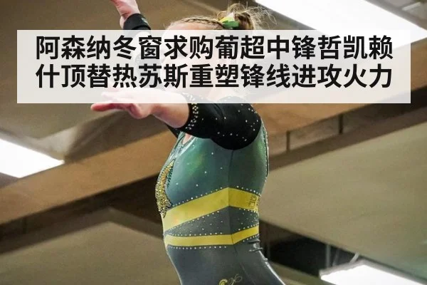 阿森纳冬窗求购葡超中锋哲凯赖什顶替热苏斯重塑锋线进攻火力
